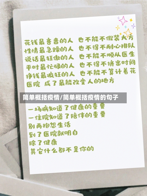 简单概括疫情/简单概括疫情的句子-第1张图片