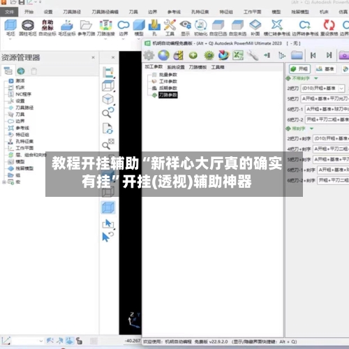 教程开挂辅助“新祥心大厅真的确实有挂	”开挂(透视)辅助神器-第1张图片
