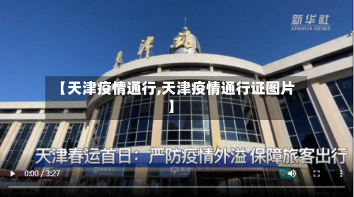 【天津疫情通行,天津疫情通行证图片】-第1张图片