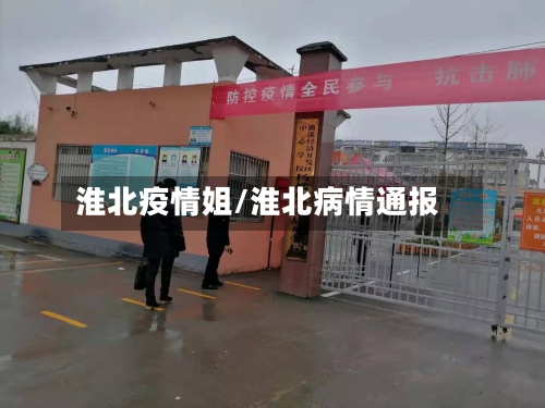淮北疫情姐/淮北病情通报-第2张图片