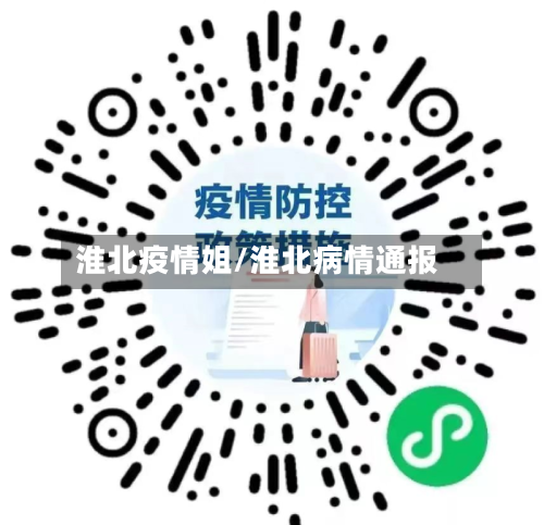 淮北疫情姐/淮北病情通报-第1张图片