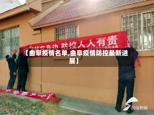 【曲阜疫情名单,曲阜疫情防控最新进展】-第1张图片