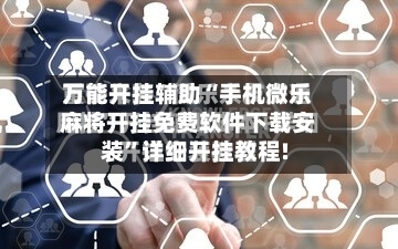 万能开挂辅助“手机微乐麻将开挂免费软件下载安装”详细开挂教程!-第2张图片