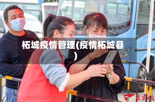 柘城疫情管理(疫情柘城县)-第1张图片