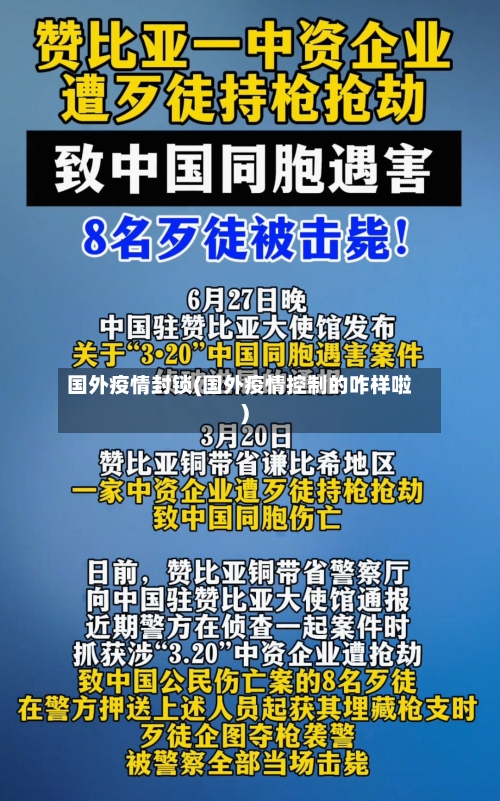 国外疫情封锁(国外疫情控制的咋样啦)-第1张图片