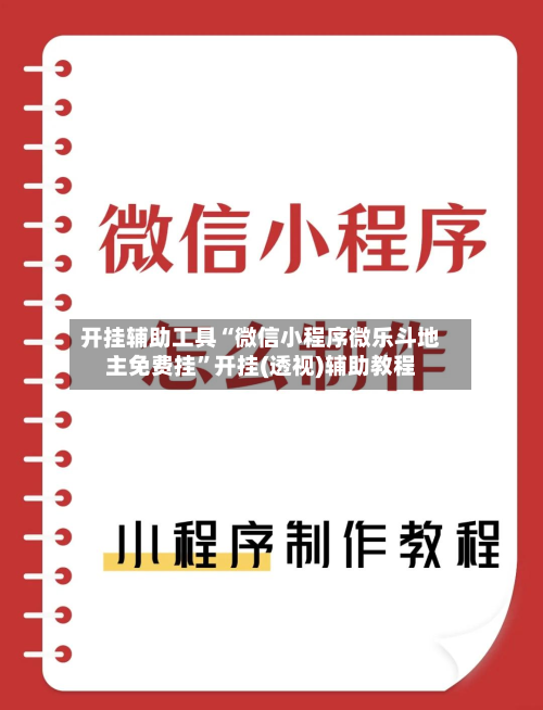 开挂辅助工具“微信小程序微乐斗地主免费挂”开挂(透视)辅助教程-第1张图片