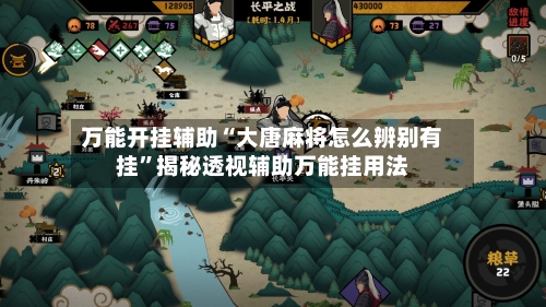 万能开挂辅助“大唐麻将怎么辨别有挂”揭秘透视辅助万能挂用法-第1张图片