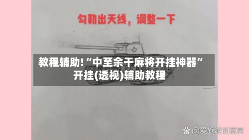 教程辅助!“中至余干麻将开挂神器”开挂(透视)辅助教程-第1张图片