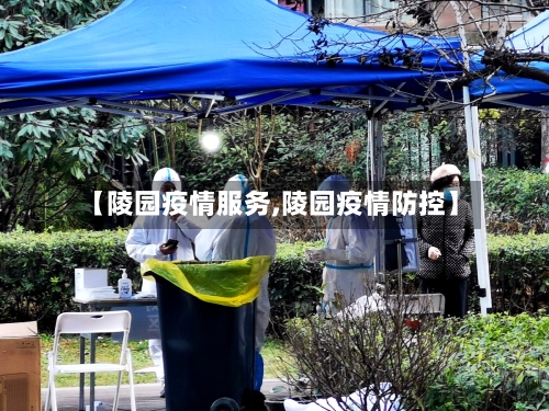 【陵园疫情服务,陵园疫情防控】-第3张图片