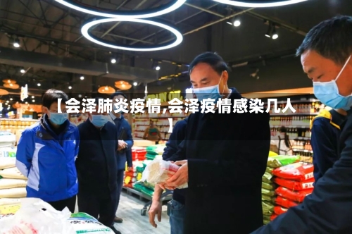 【会泽肺炎疫情,会泽疫情感染几人】-第2张图片