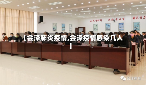 【会泽肺炎疫情,会泽疫情感染几人】-第1张图片