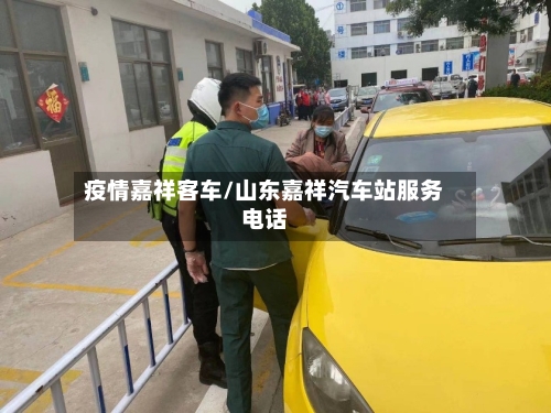 疫情嘉祥客车/山东嘉祥汽车站服务电话-第1张图片