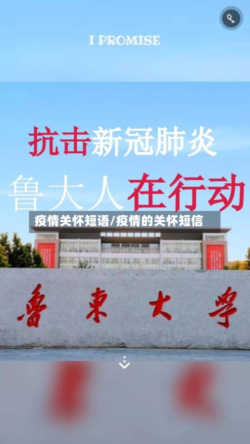 疫情关怀短语/疫情的关怀短信-第1张图片