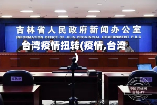 台湾疫情扭转(疫情,台湾)-第1张图片