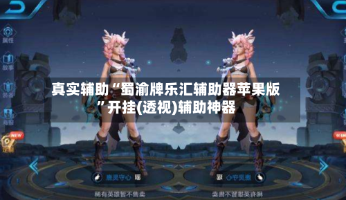 真实辅助“蜀渝牌乐汇辅助器苹果版”开挂(透视)辅助神器-第3张图片