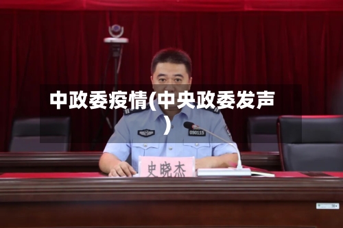 中政委疫情(中央政委发声)-第1张图片