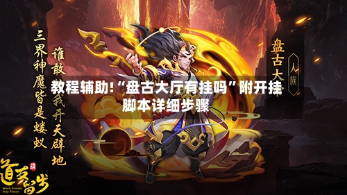 教程辅助!“盘古大厅有挂吗	”附开挂脚本详细步骤-第1张图片