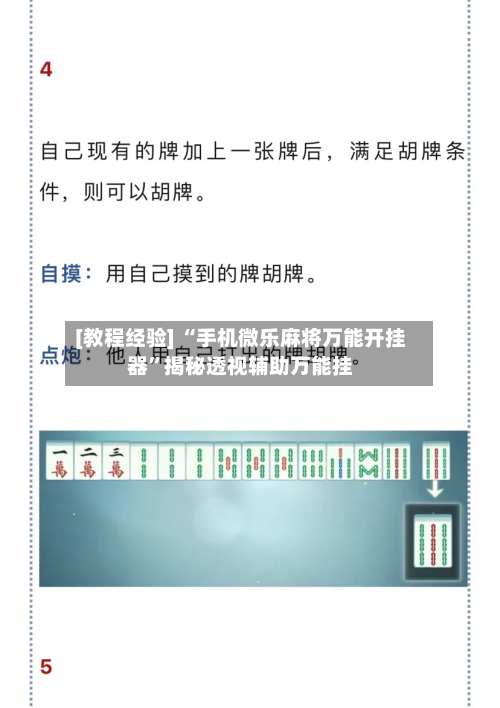 [教程经验] “手机微乐麻将万能开挂器”揭秘透视辅助万能挂-第3张图片