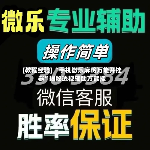 [教程经验] “手机微乐麻将万能开挂器	”揭秘透视辅助万能挂-第1张图片