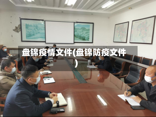 盘锦疫情文件(盘锦防疫文件)-第1张图片