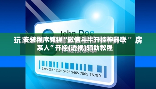 安装程序教程“微信斗牛开挂神器联系人	”开挂(透视)辅助教程-第1张图片
