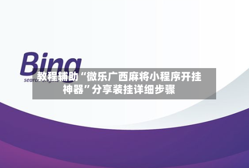 教程辅助“微乐广西麻将小程序开挂神器”分享装挂详细步骤-第1张图片