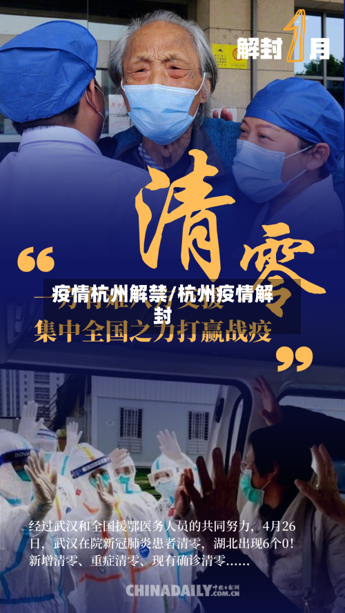疫情杭州解禁/杭州疫情解封-第1张图片