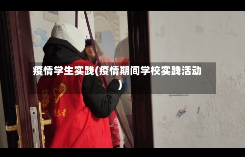 疫情学生实践(疫情期间学校实践活动)-第1张图片