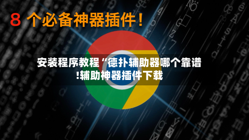 安装程序教程“德扑辅助器哪个靠谱!辅助神器插件下载-第1张图片