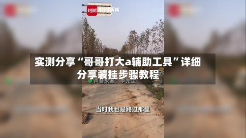 实测分享“哥哥打大a辅助工具	”详细分享装挂步骤教程-第1张图片