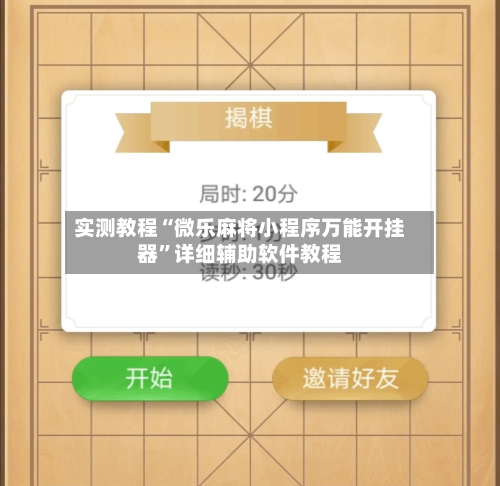 实测教程“微乐麻将小程序万能开挂器	”详细辅助软件教程-第1张图片