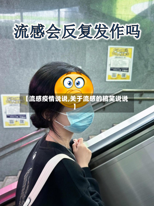 【流感疫情说说,关于流感的搞笑说说】-第1张图片