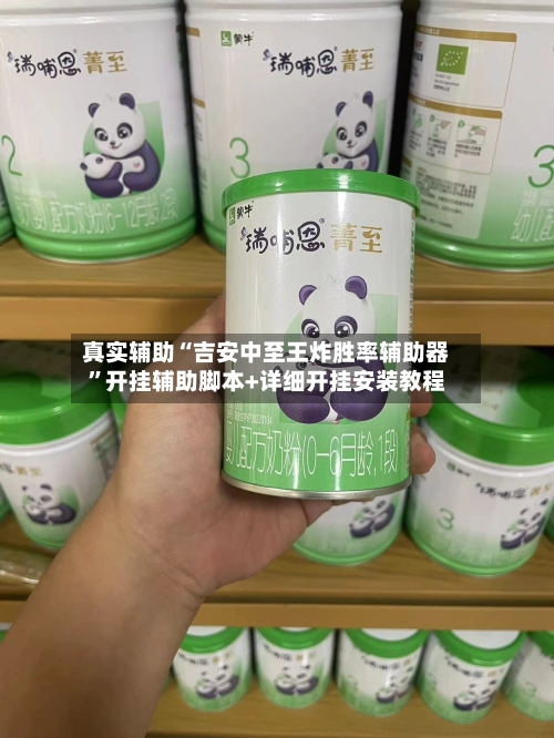 真实辅助“吉安中至王炸胜率辅助器”开挂辅助脚本+详细开挂安装教程-第1张图片