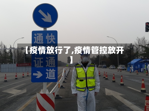 【疫情放行了,疫情管控放开】-第1张图片