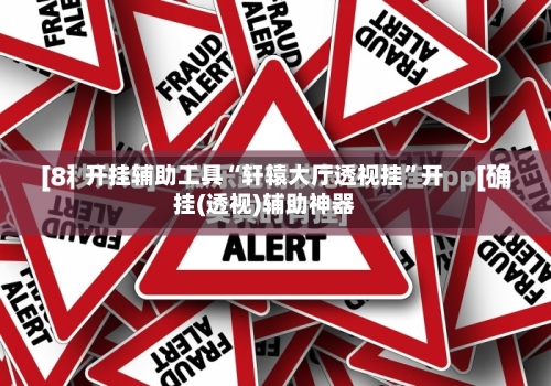 开挂辅助工具“轩辕大厅透视挂	”开挂(透视)辅助神器-第1张图片