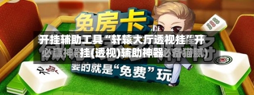 开挂辅助工具“轩辕大厅透视挂”开挂(透视)辅助神器-第2张图片