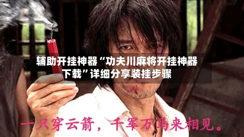 辅助开挂神器“功夫川麻将开挂神器下载	”详细分享装挂步骤-第1张图片