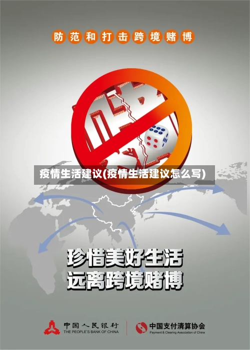 疫情生活建议(疫情生活建议怎么写)-第1张图片