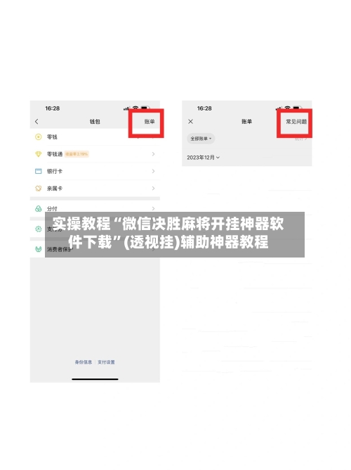 实操教程“微信决胜麻将开挂神器软件下载”(透视挂)辅助神器教程-第1张图片