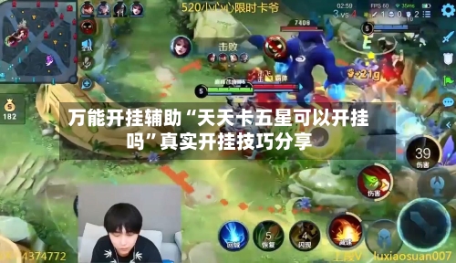 万能开挂辅助“天天卡五星可以开挂吗”真实开挂技巧分享-第1张图片