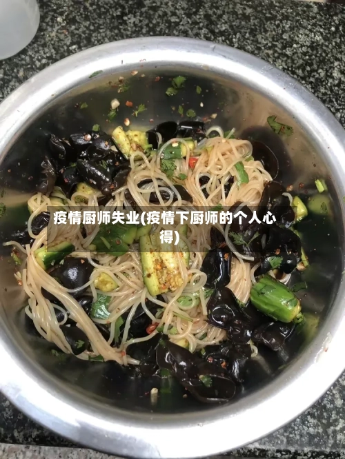 疫情厨师失业(疫情下厨师的个人心得)-第1张图片