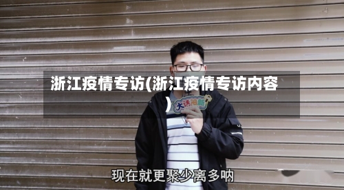 浙江疫情专访(浙江疫情专访内容)-第1张图片