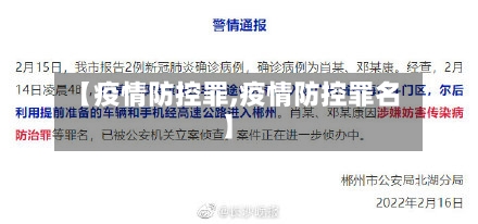【疫情防控罪,疫情防控罪名】-第1张图片