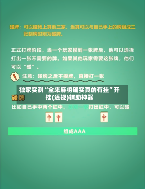 独家实测“全来麻将确实真的有挂	”开挂(透视)辅助神器-第2张图片