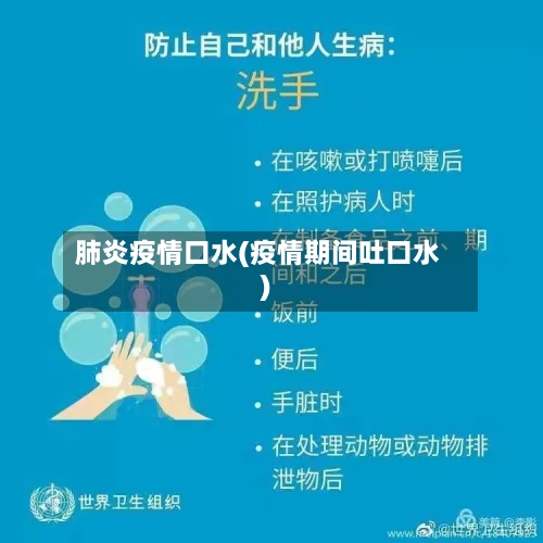 肺炎疫情口水(疫情期间吐口水)-第2张图片