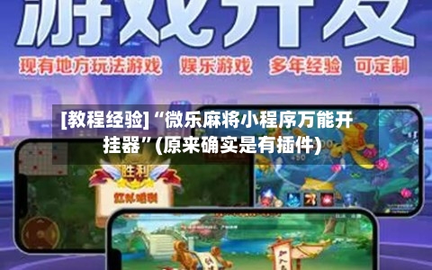 [教程经验]“微乐麻将小程序万能开挂器”(原来确实是有插件)-第1张图片