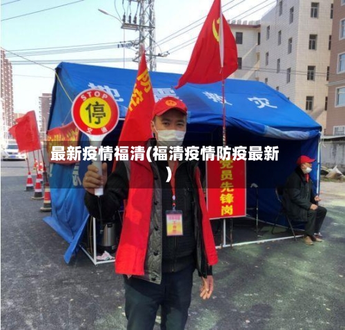 最新疫情福清(福清疫情防疫最新)-第1张图片