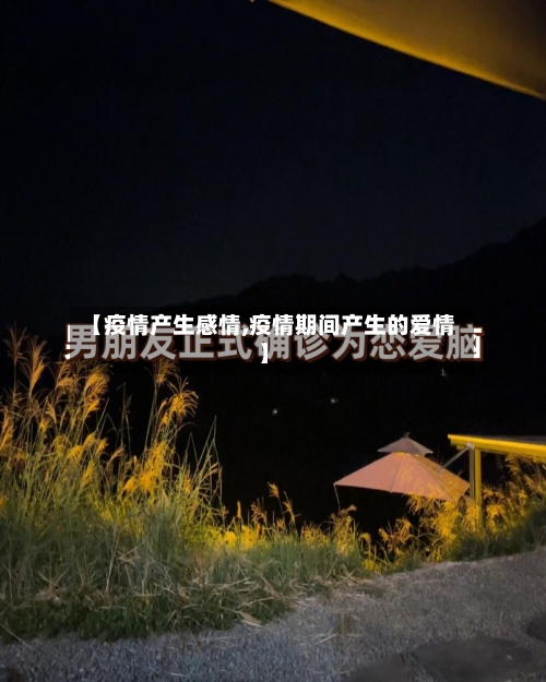 【疫情产生感情,疫情期间产生的爱情】-第1张图片