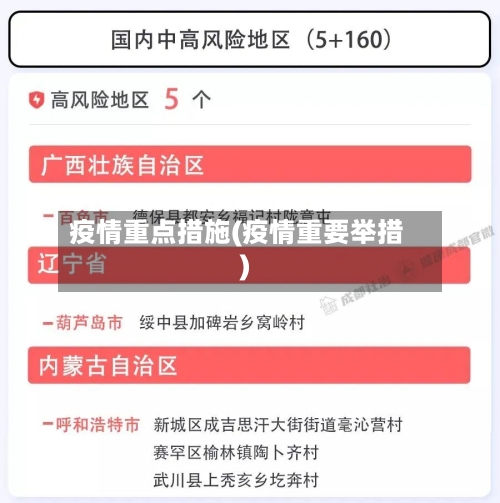 疫情重点措施(疫情重要举措)-第1张图片