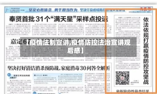 【疫情法制宣讲,疫情防控法治宣讲观后感】-第1张图片